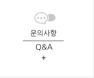 문의사항